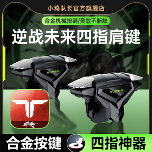 小鸡队长2026新款 死神肩键S03逆战未来手游纯物理按键吃鸡神器无畏契约和平精英三角洲行动穿越火线四指外设