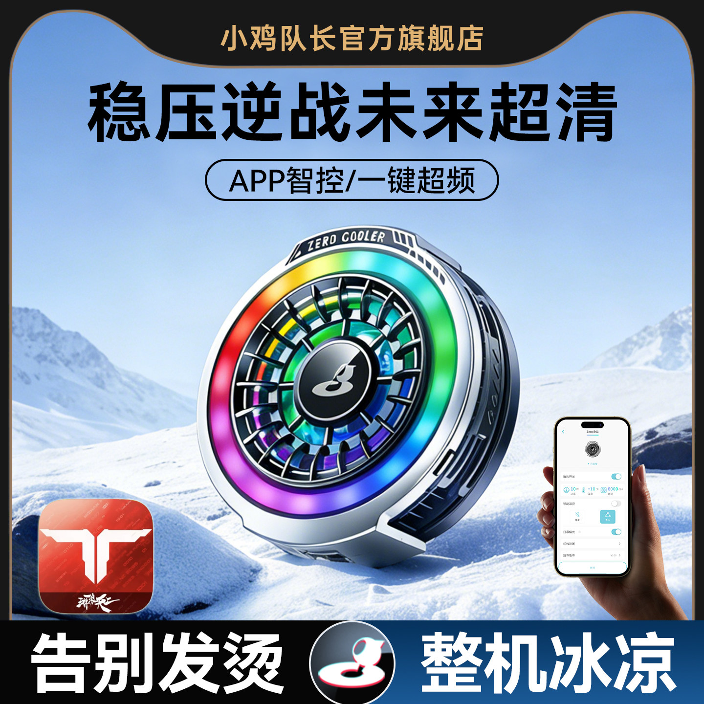 小鸡队长ZERO逆战未来手机游戏专用散热器降温神器稳压超清APP智能温控半导体制冷磁吸背夹适用安卓苹果平板,3C数码配件,手机散热器,淘宝优惠券,粉丝福利购,淘宝优惠卷