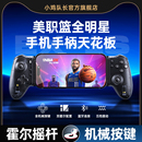 小鸡队长探索者EX 1S美职篮全明星NBA2K手游拉伸游戏手柄一键投篮全明星街球派对最强NBA灌篮高手安卓专用