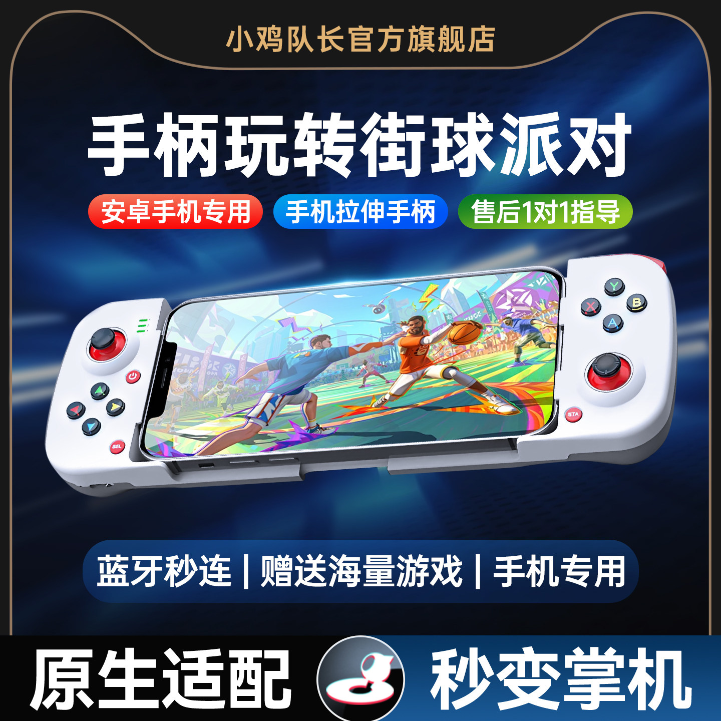 全明星街球派对手游手机拉伸游戏手柄灵活走位一键投篮神器安卓专用外设美职篮全明星NBA2K黑子的篮球破晓