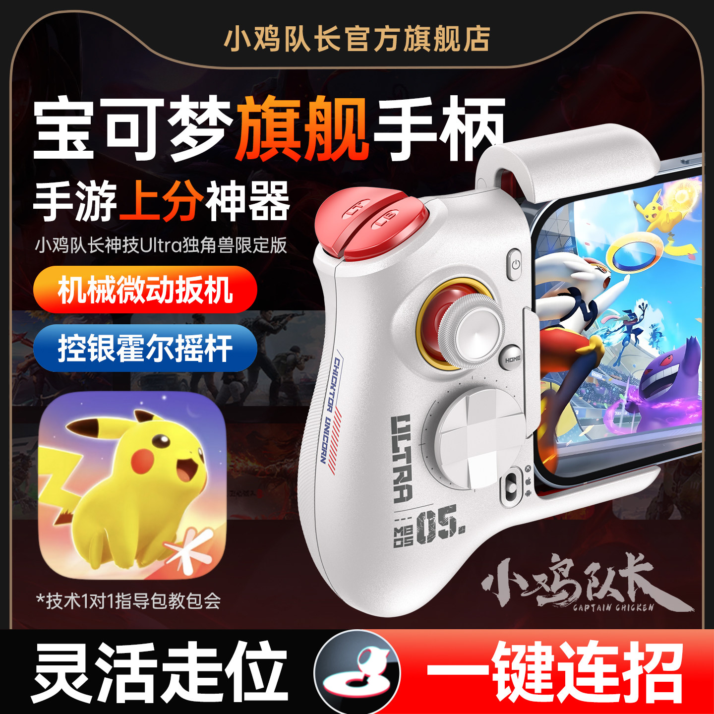 小鸡队长宝可梦大集结手游游戏手柄上分神器王者荣耀英雄联盟LOL决胜巅峰安卓平板手机游戏专用外设神技Ultra