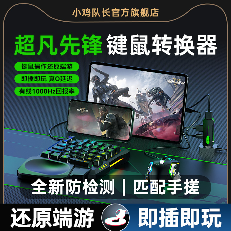 小鸡队长超凡先锋手游键鼠转换器