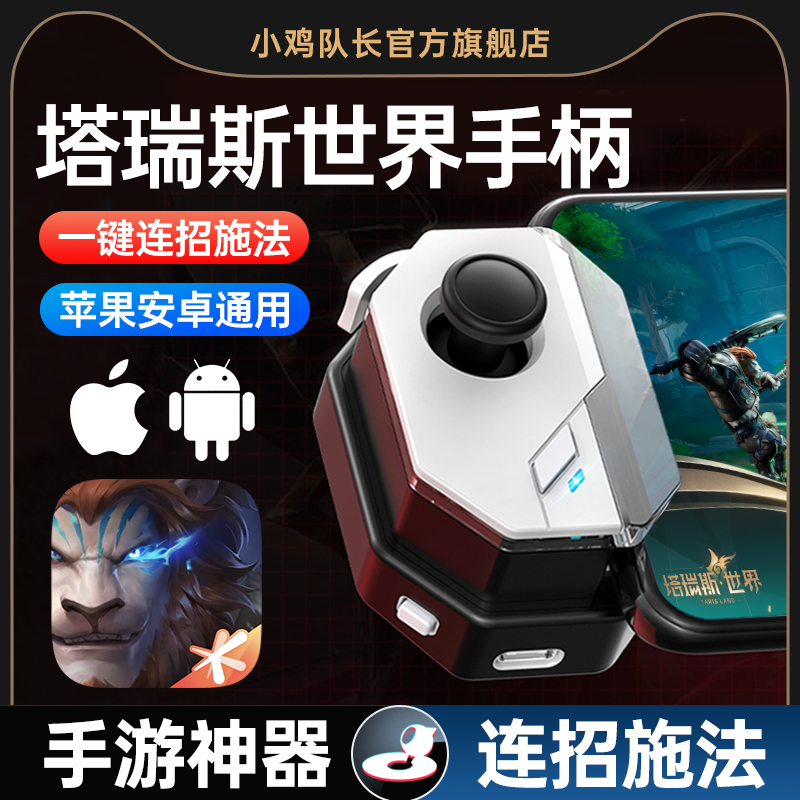 小鸡队长塔瑞斯世界手游手柄