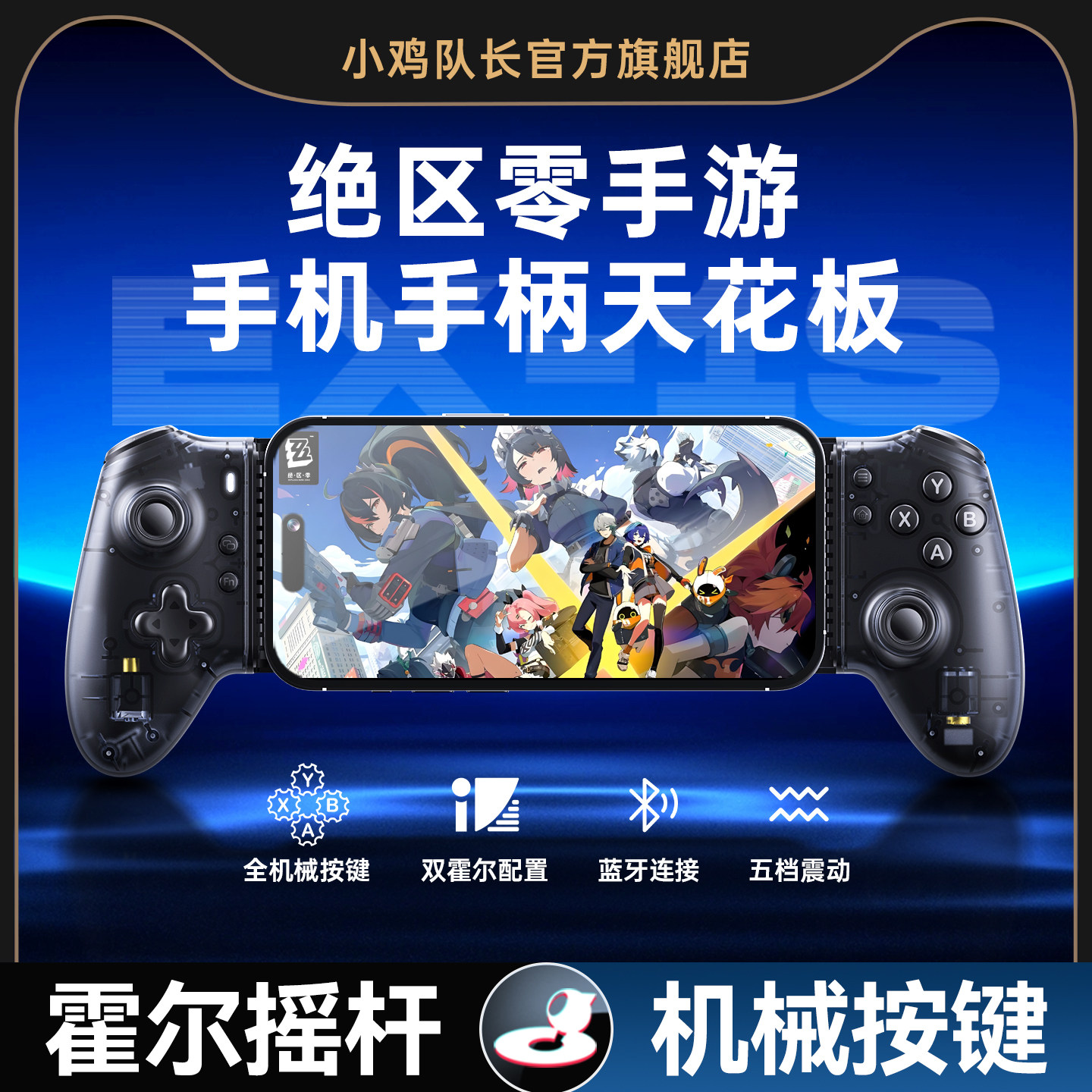 小鸡队长探索者EX-1S绝区零手游拉伸游戏手柄一键连招外设原神鸣潮崩坏星穹铁道崩坏3永劫无间安卓苹果通用