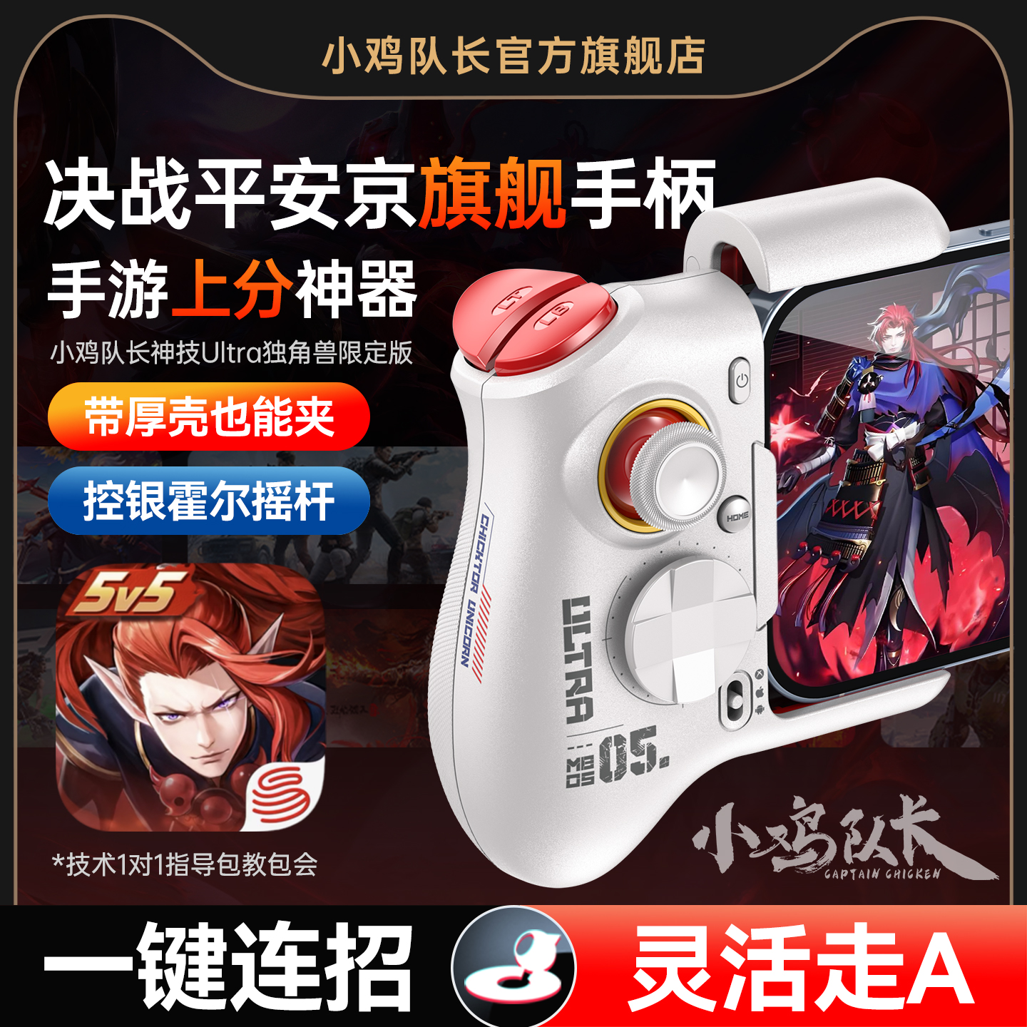 小鸡队长决战平安京手游手柄连招神器王者荣耀英雄联盟曙光英雄决胜巅峰安卓平板手机游戏专用外设神技Ultra