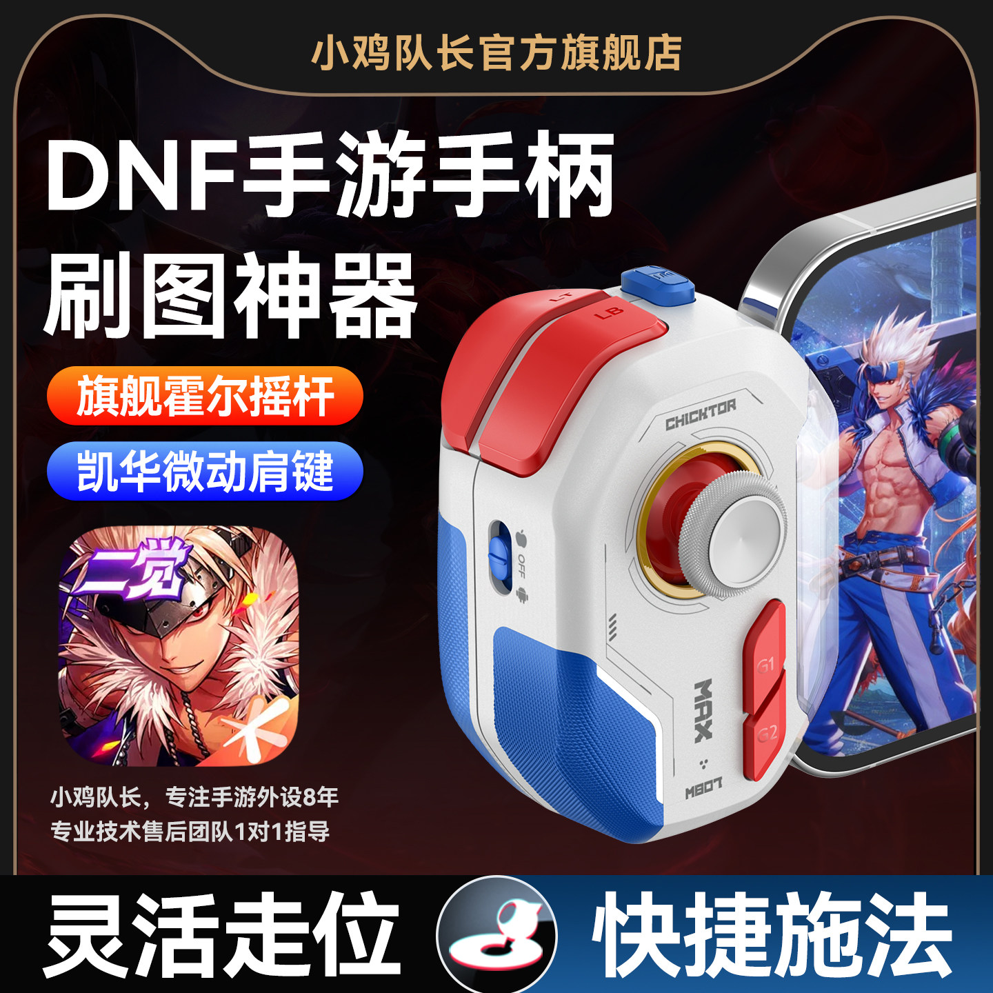 小鸡队长2026新款神技ProMax地下城与勇士DNF手游手柄专用刷图神器晶核火影忍者绝区零安卓手机专用游戏外设