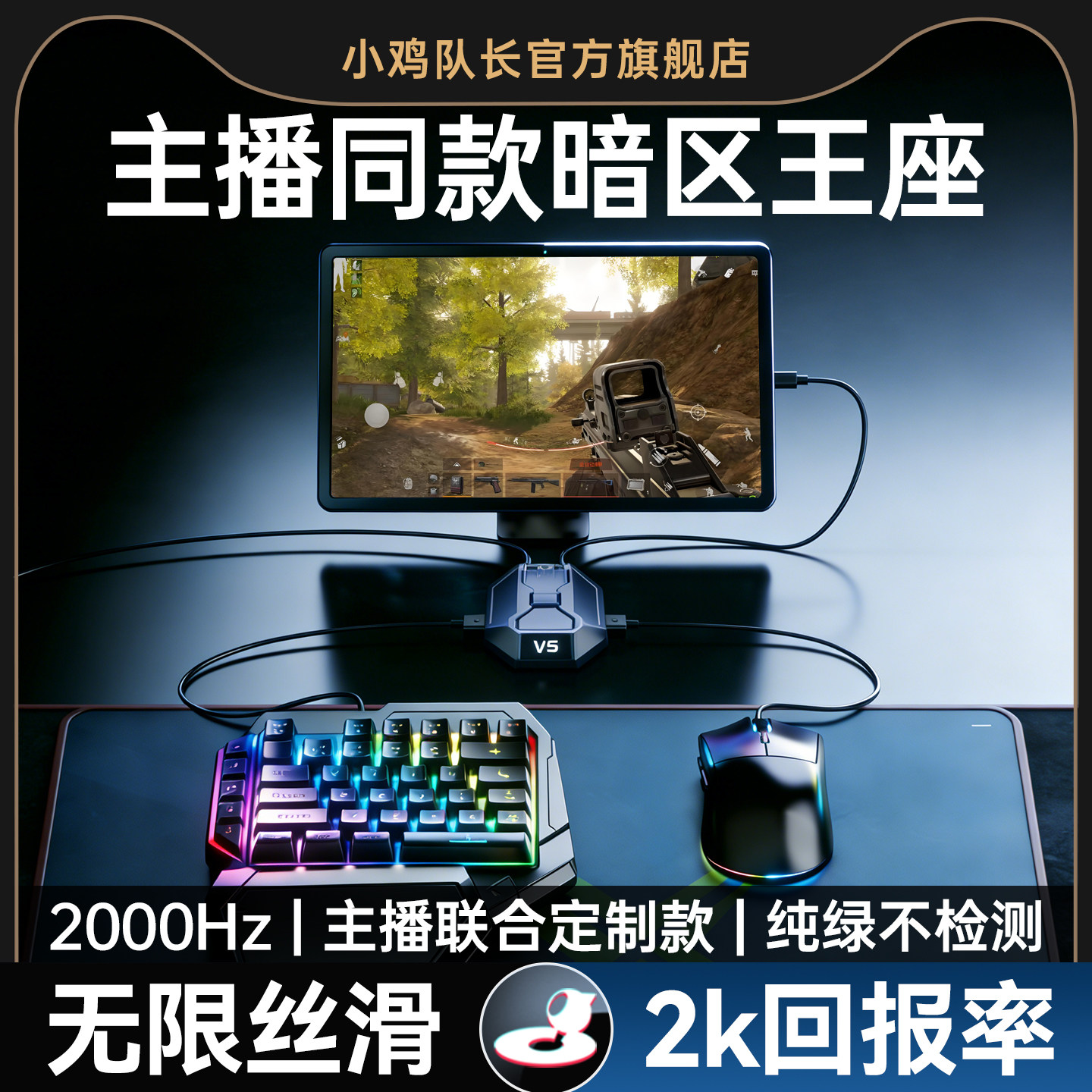 小鸡队长2026新款星际V5暗区突围手游外设王座键鼠转换器吃鸡神器和平精英无畏契约CF安卓平板手机游戏专用