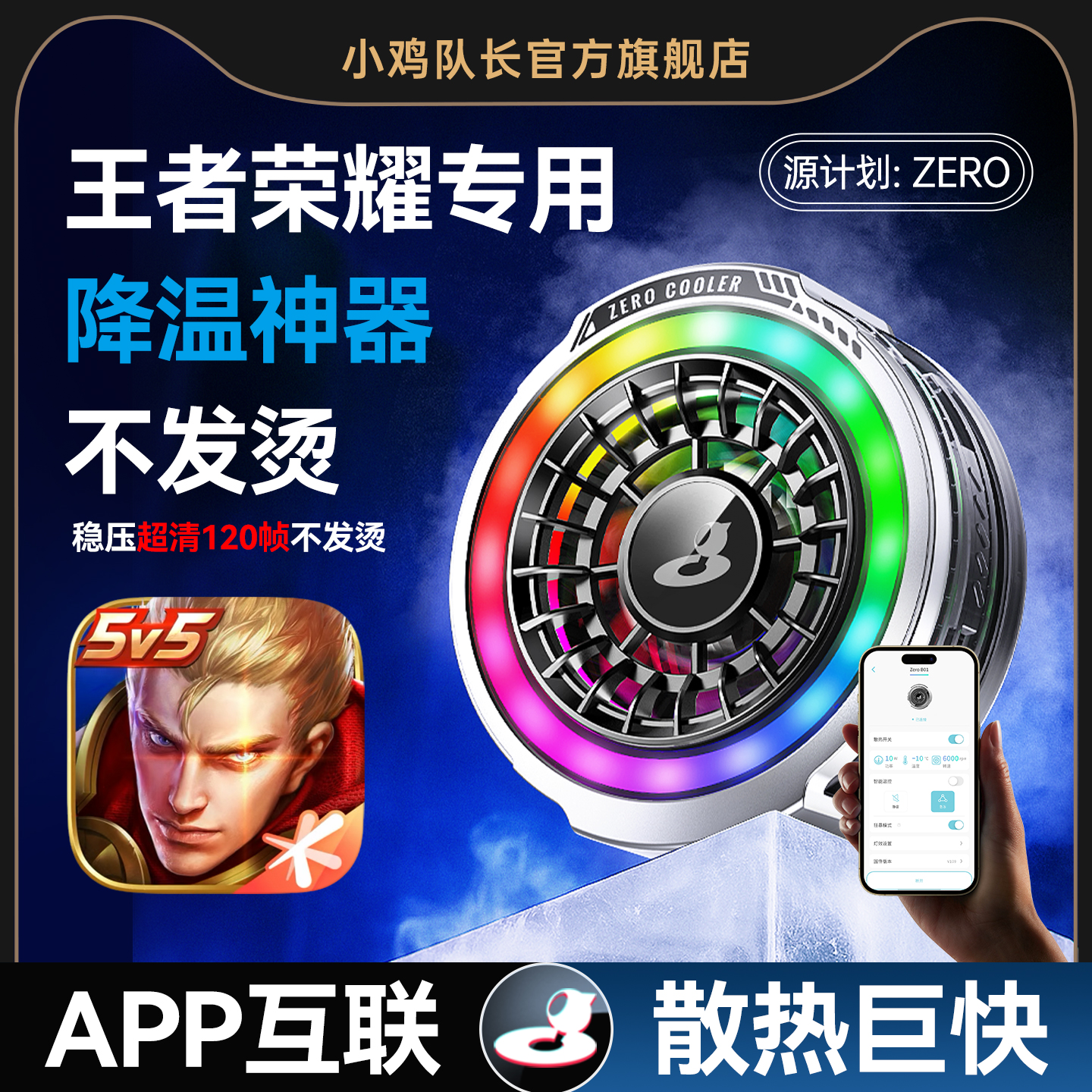 小鸡队长王者荣耀手机专用散热器