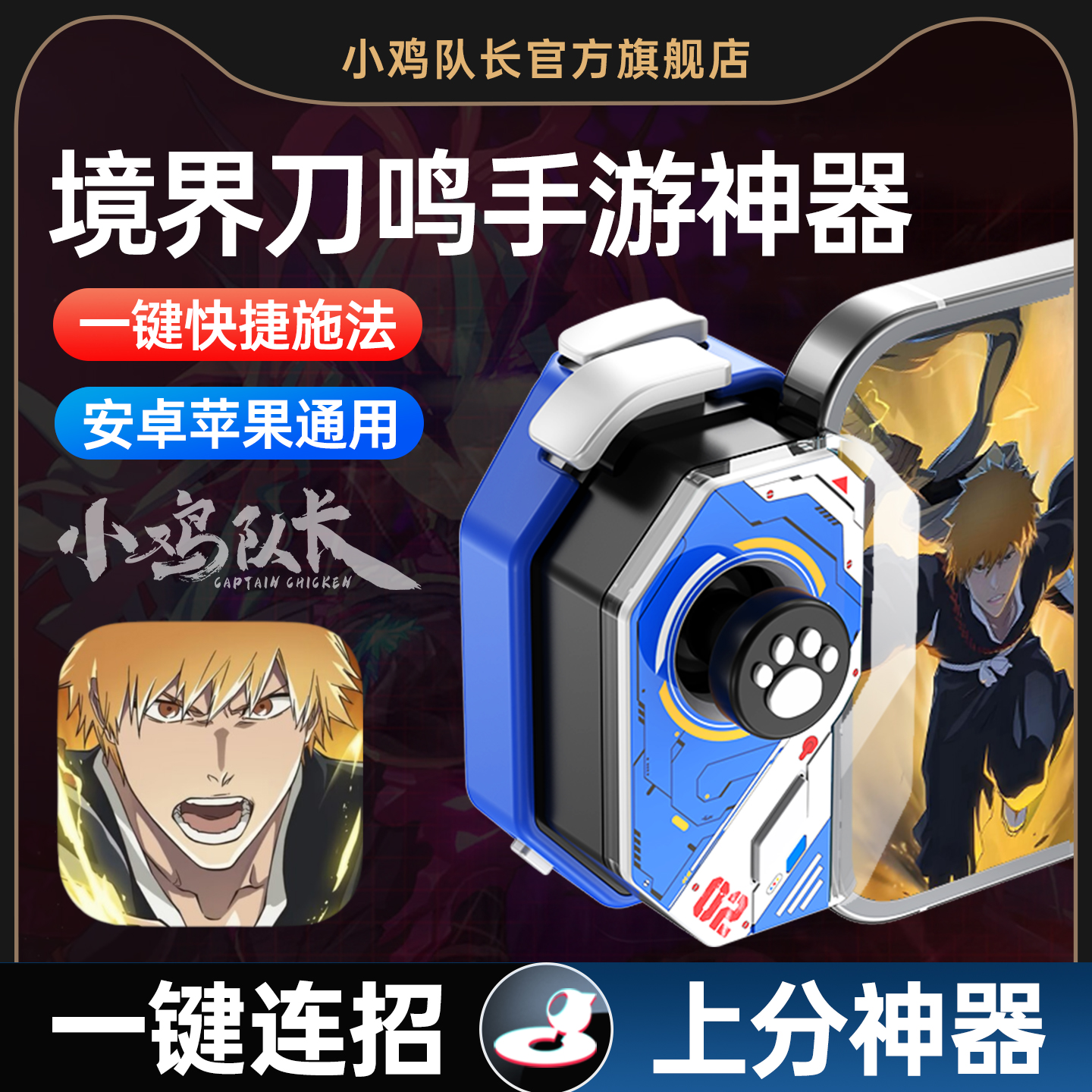 小鸡队长新款神技境界刀鸣手游手柄连招上分神器火影忍者永劫无间异人之下航海王热血航线安卓苹果通用外设