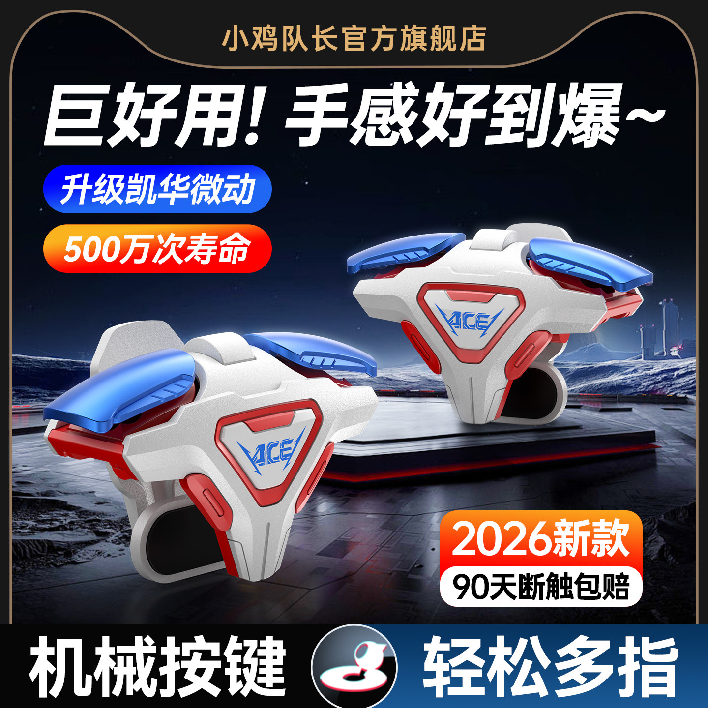 小鸡队长2026新款ACE手游四指按键吃鸡神器三角洲行动和平精英无畏契约暗区突围CF安卓苹果通用物理肩键外设