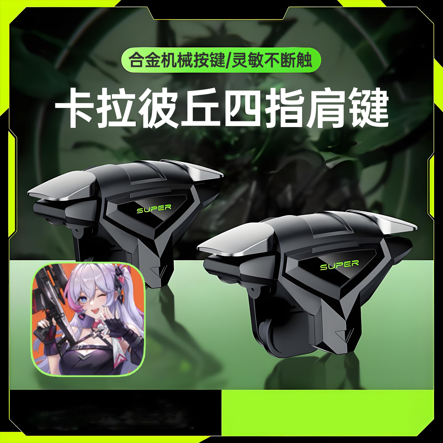 小鸡队长卡拉彼丘手游四指神器