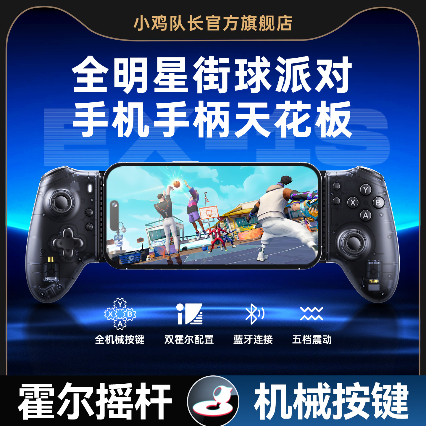 小鸡队长探索者EX-1S全明星街球派对手游拉伸游戏手柄一键投篮实况足球美职篮全明星NBA2KFC足球世界安卓外设