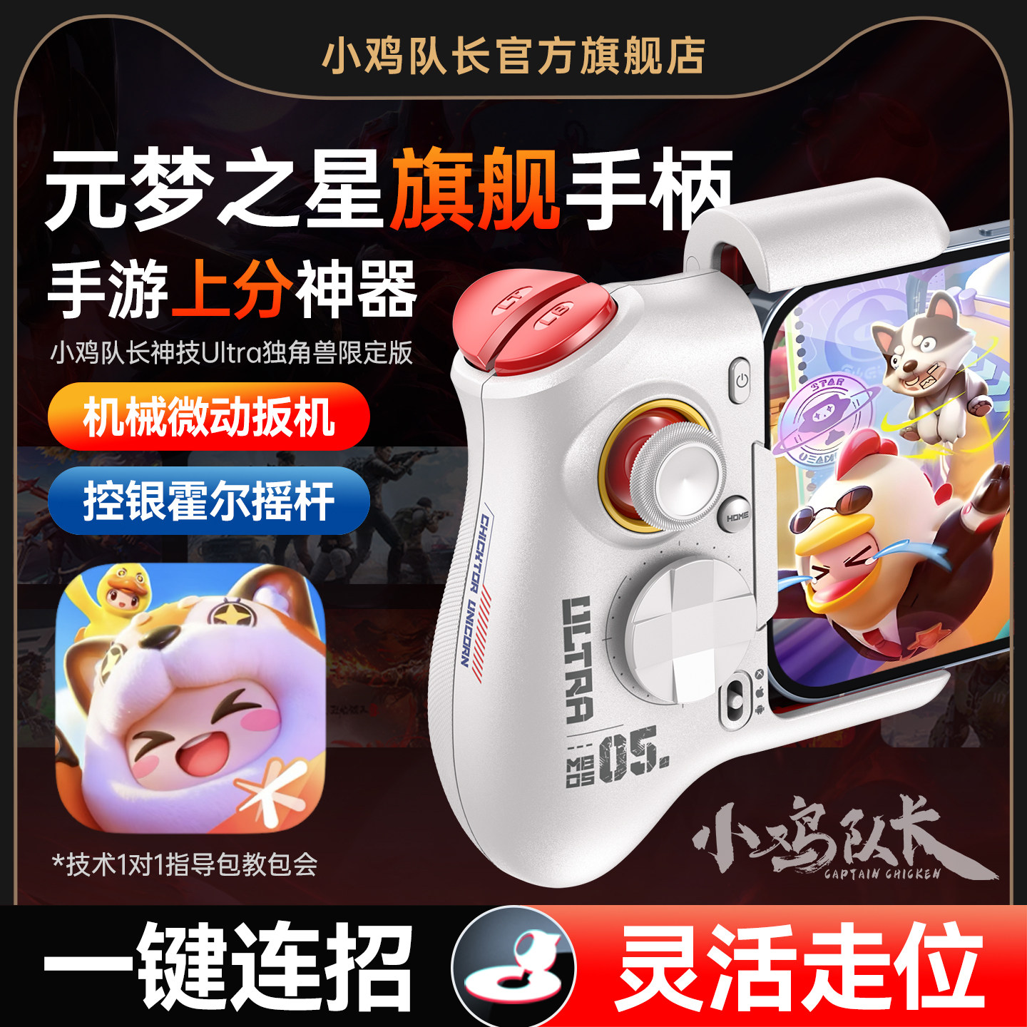 小鸡队长元梦之星手游手柄走位摇杆一键双刀神器蛋仔派对暴吵萌厨心动小镇安卓平板手机游戏外设神技Ultra
