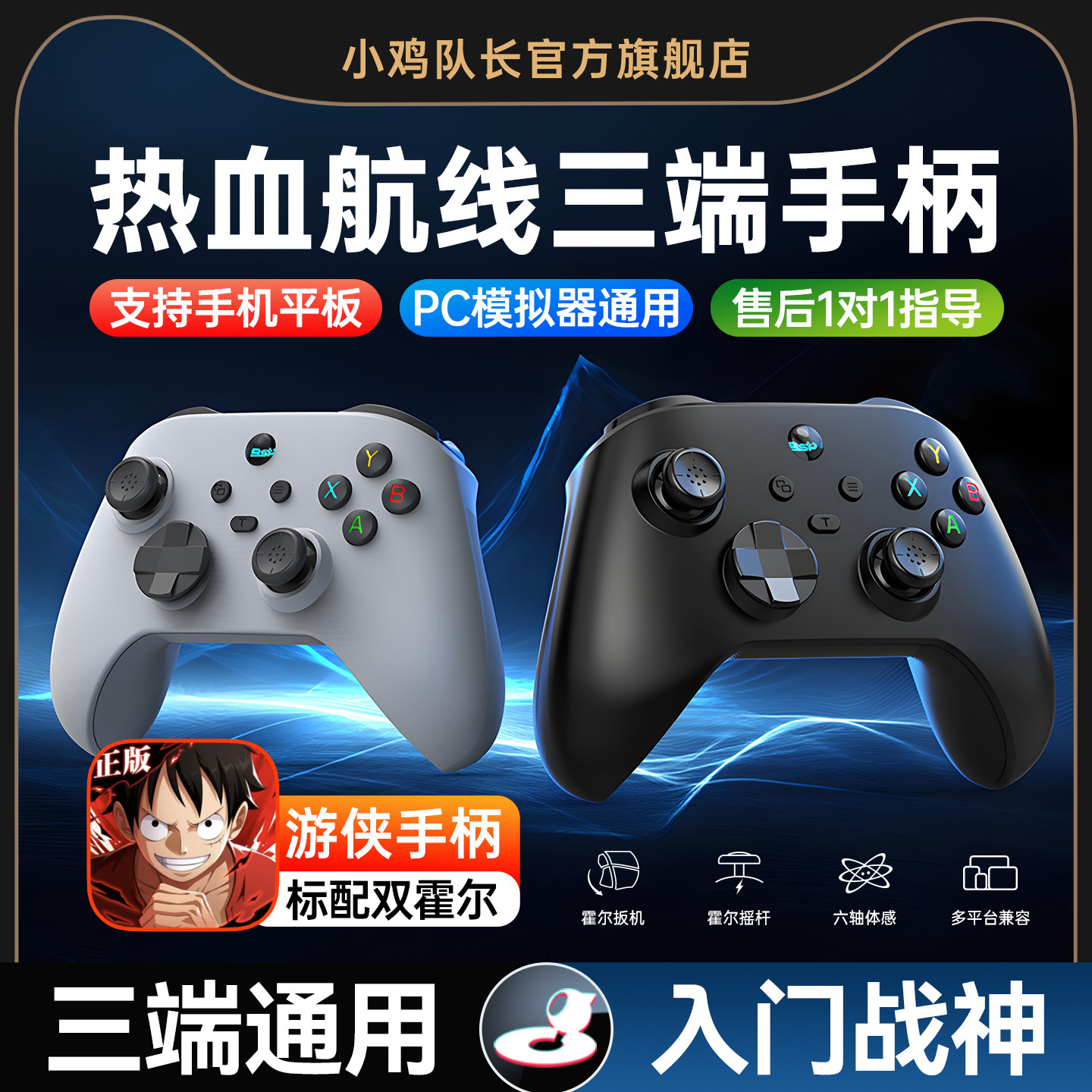 小鸡队长游侠航海王热血航线手游手柄安卓苹果手机平板通用游戏外设上分神器燕云十六声火影忍者境界刀鸣DNF