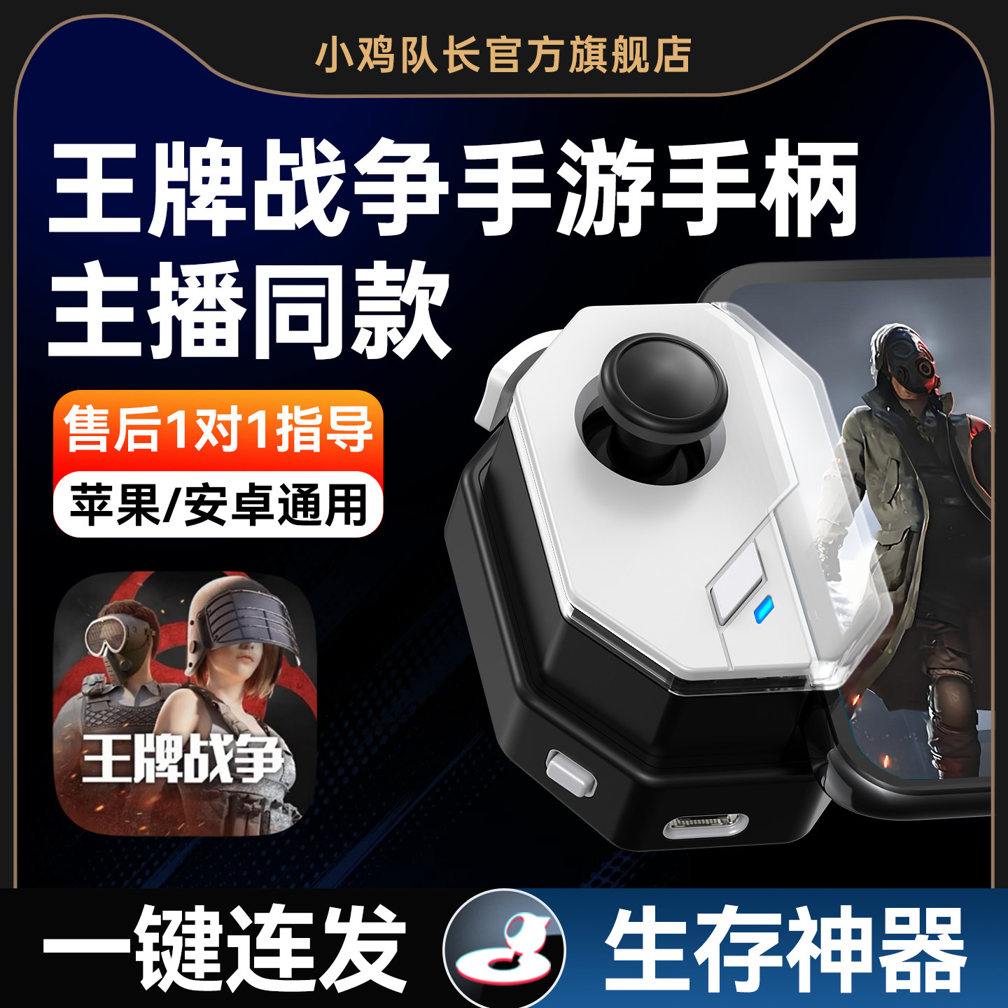 小鸡队长新版神技王牌战争手游手柄生存吃鸡神器三角洲行动无畏契约CF逆战未来安卓苹果手机平板专用游戏外设