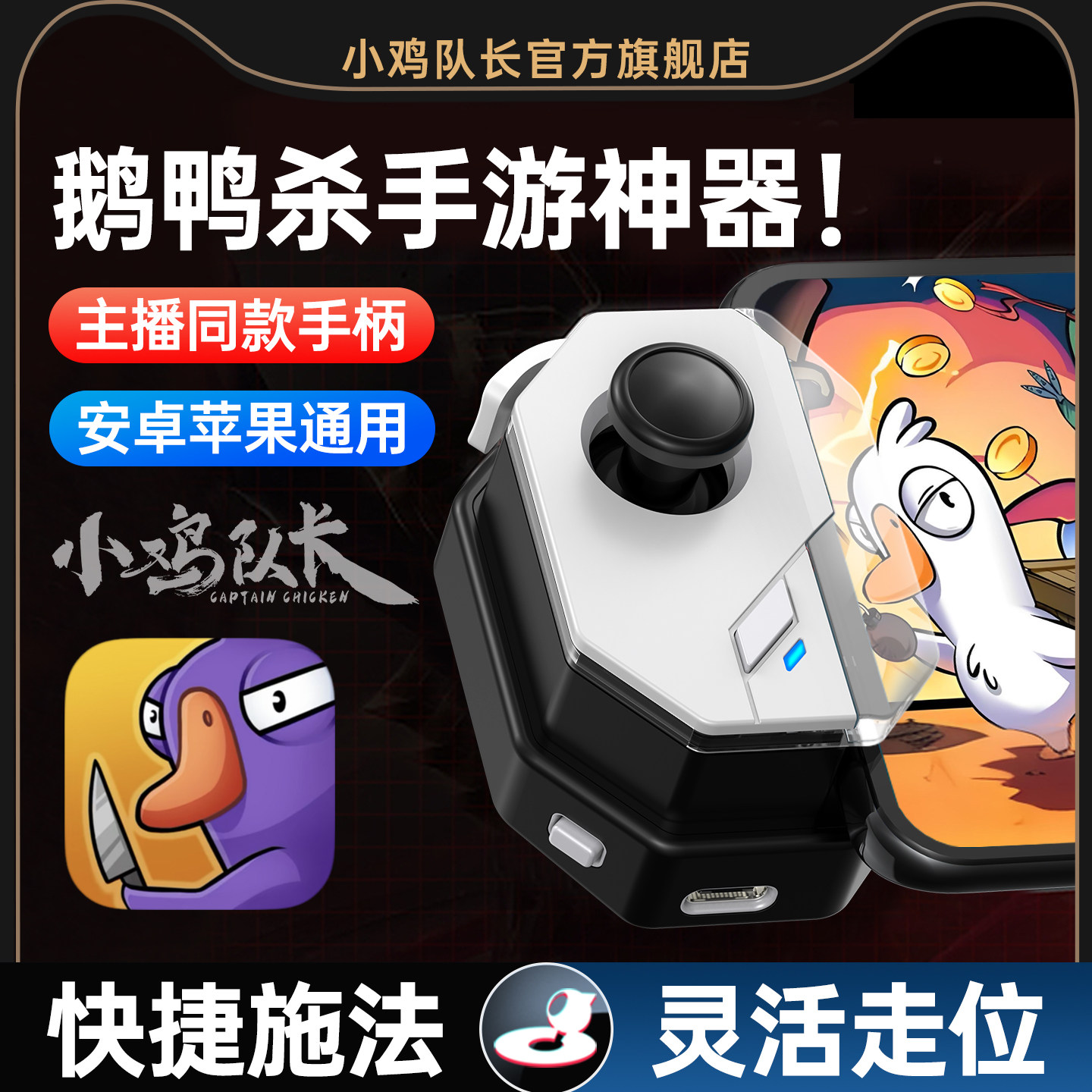 小鸡队长新版神技鹅鸭杀手游手柄走位神器第五人格超自然行动组太空杀荒野乱斗安卓苹果手机平板专用游戏外设