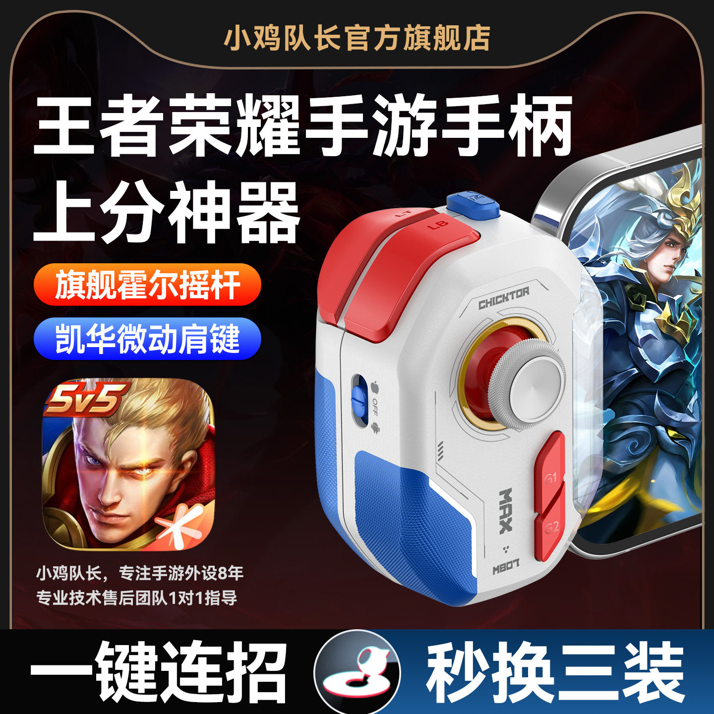 小鸡队长2026新款神技ProMax王者荣耀手游手柄专用上分神器英雄联盟曙光英雄决战平安京安卓手机专用游戏外设