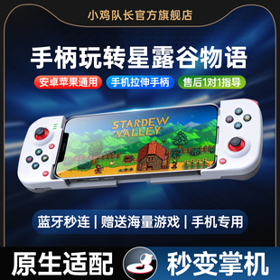 小鸡队长新款破晓星露谷物语手游手机拉伸游戏手柄走位神器我的世界第五人格燕云十六声原神安卓苹果通用外设