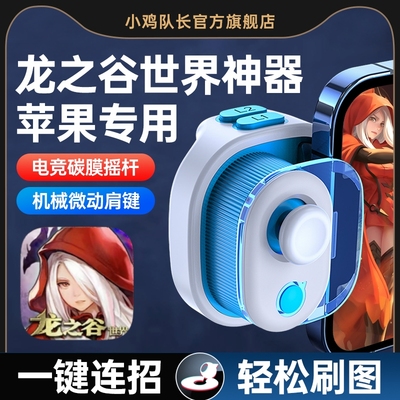 小鸡队长龙之谷世界一键连招手柄