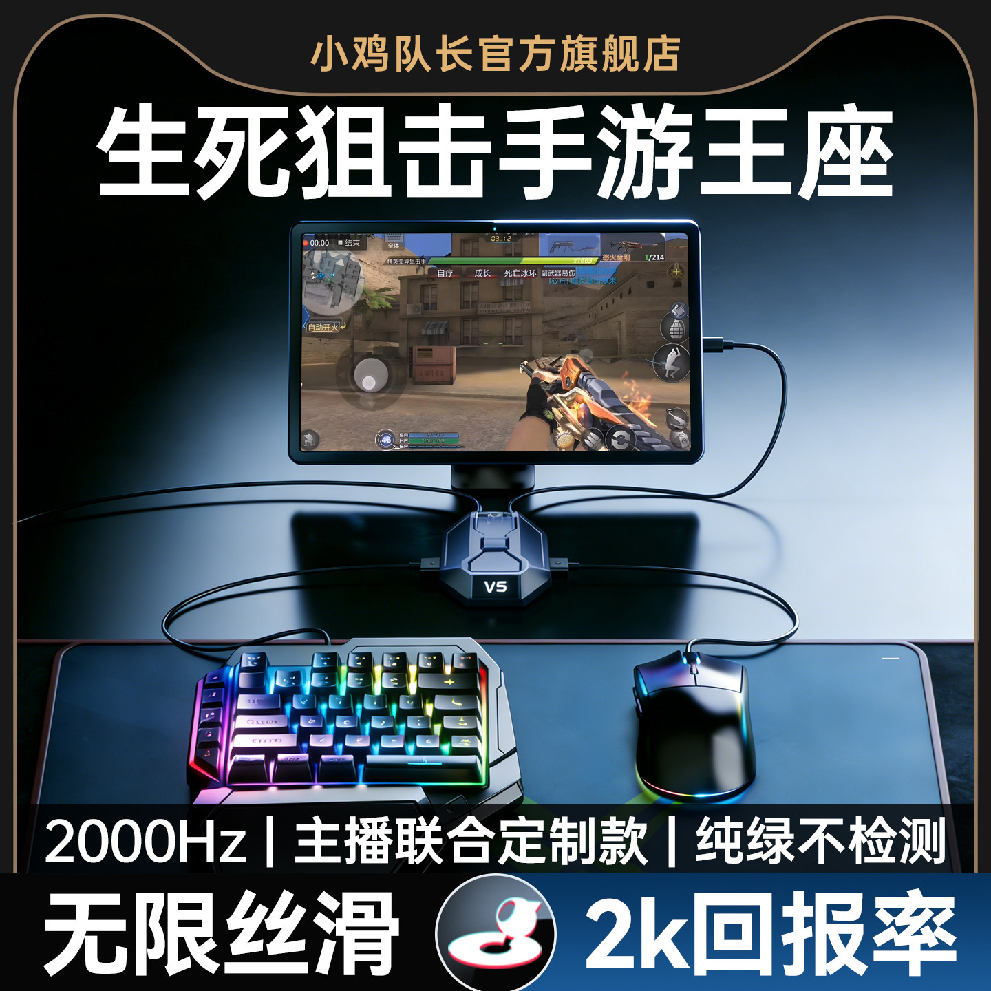 小鸡队长2026新款星际V5生死狙击手游外设王座键鼠转换器吃鸡神器无畏契约和平精英CF安卓平板手机游戏专用