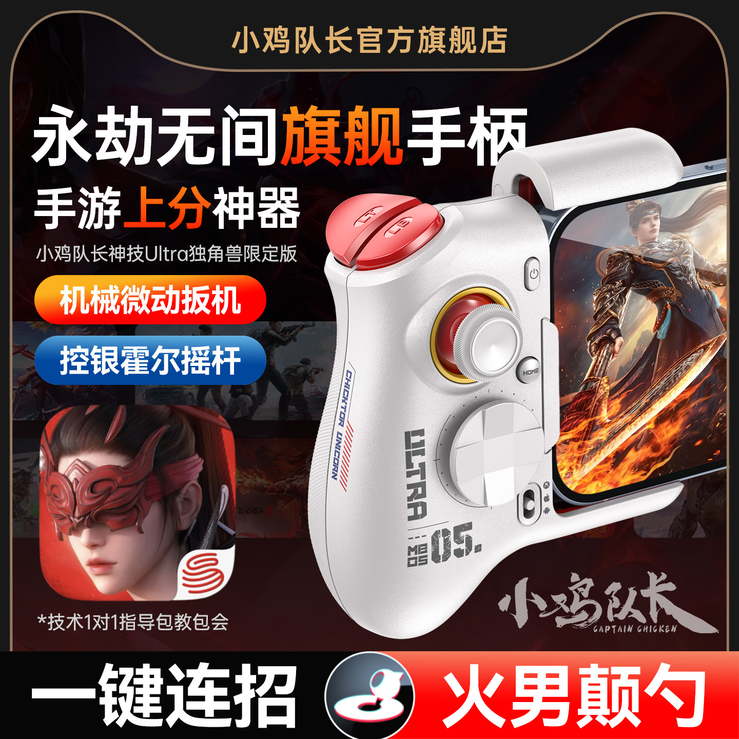 小鸡队长永劫无间手游手柄走位摇杆一键颠勺连招神器异人之下火影忍者DNF安卓平板手机游戏外设神技Ultra