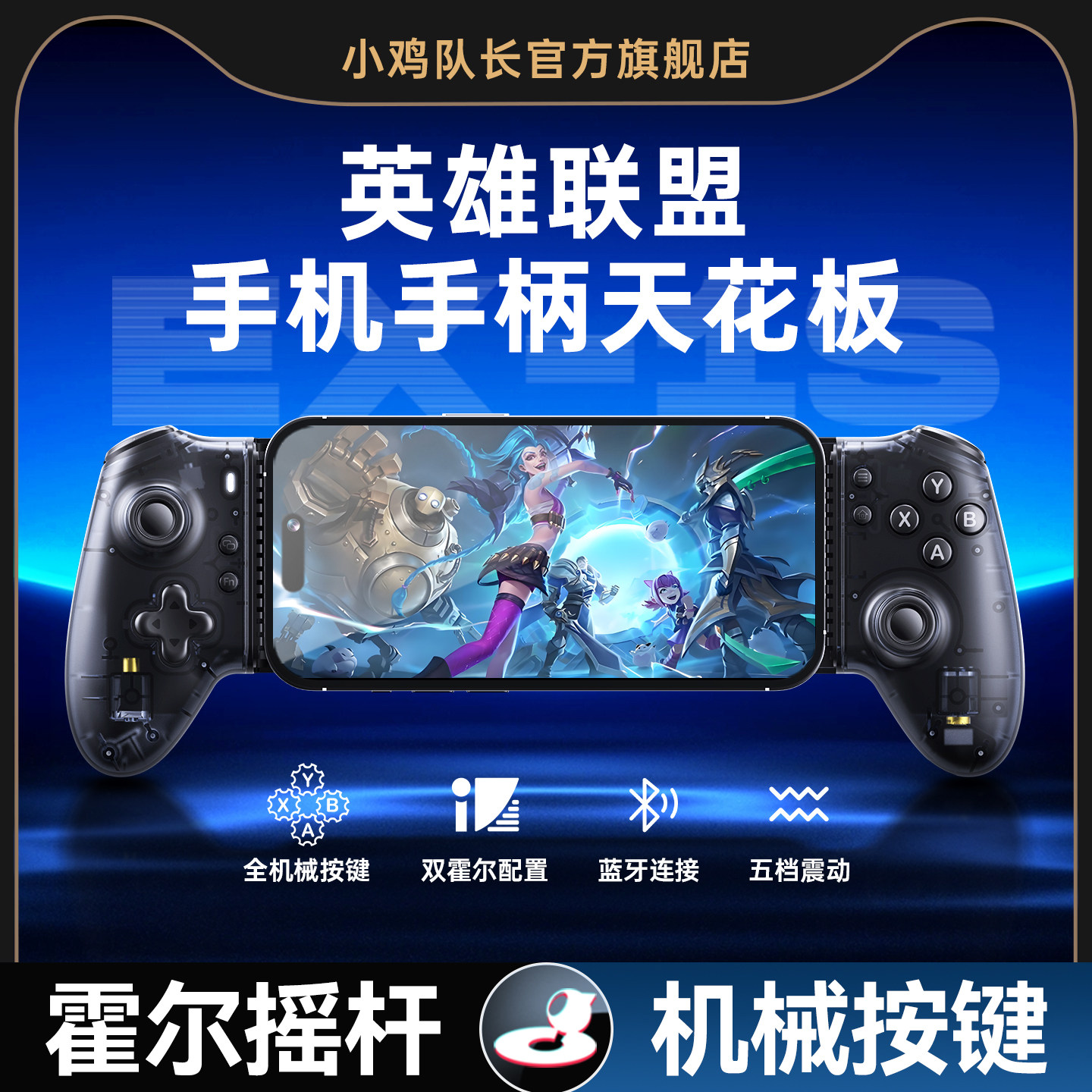 小鸡队长探索者EX-1S英雄联盟手游拉伸游戏手柄王者一键连招原神