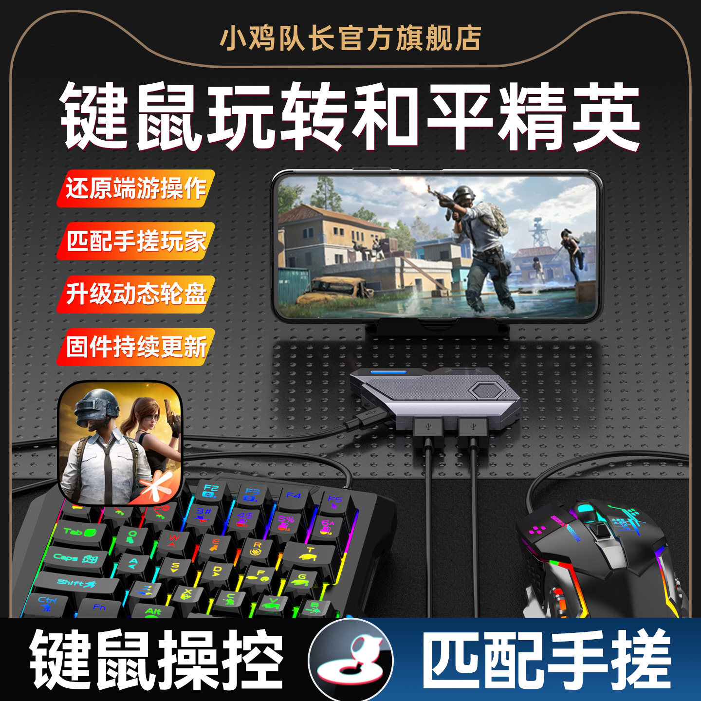 小鸡队长2026新款MixSE王座和平精英手游键鼠转换器吃鸡神器