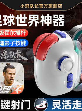 小鸡队长奇技摇杆fc足球世界手游手柄神器街球派对实况足球美职篮全明星NBA2K外设苹果安卓ipda通用辅助外设