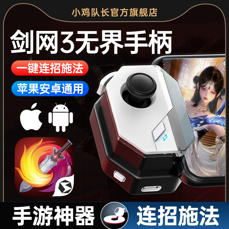 小鸡队长2025新款剑网3无界手游手柄type-c直连逆水寒天刀一梦江湖永劫无间流星群侠传射雕安卓苹果鸿蒙