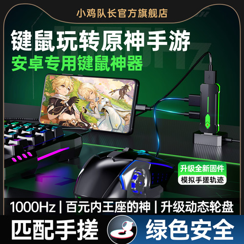 小鸡队长原神手机游戏键鼠外设