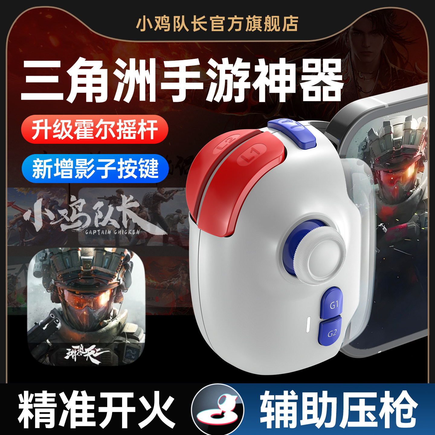 小鸡队长新版神技PRO三角洲行动手游手柄吃鸡神器和平地铁逃生精英暗区突围萤火突击CF安卓苹果通用辅助外设