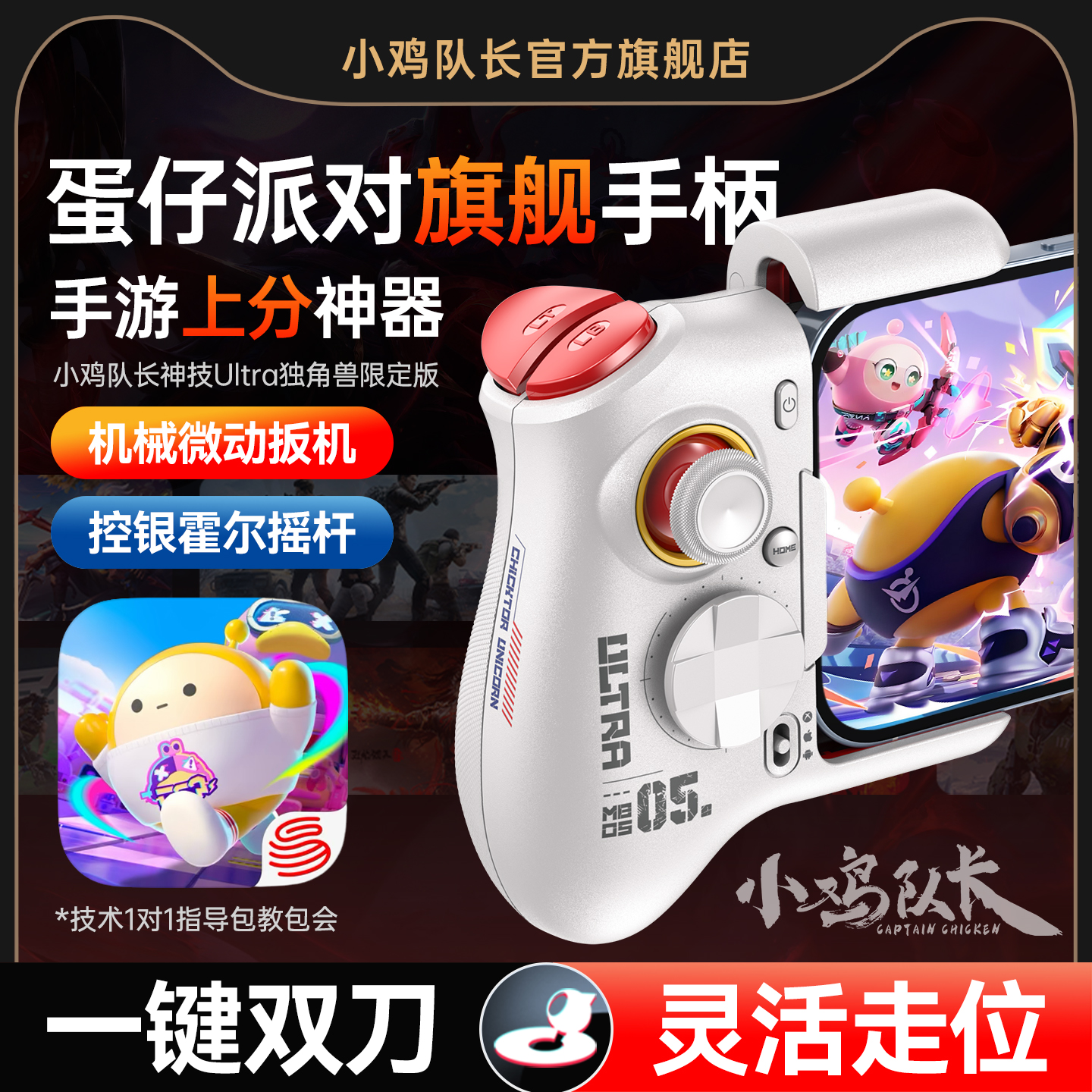 小鸡队长蛋仔派对手游手柄走位摇杆一键双刀神器元梦之星暴吵萌厨心动小镇安卓平板手机游戏外设神技Ultra