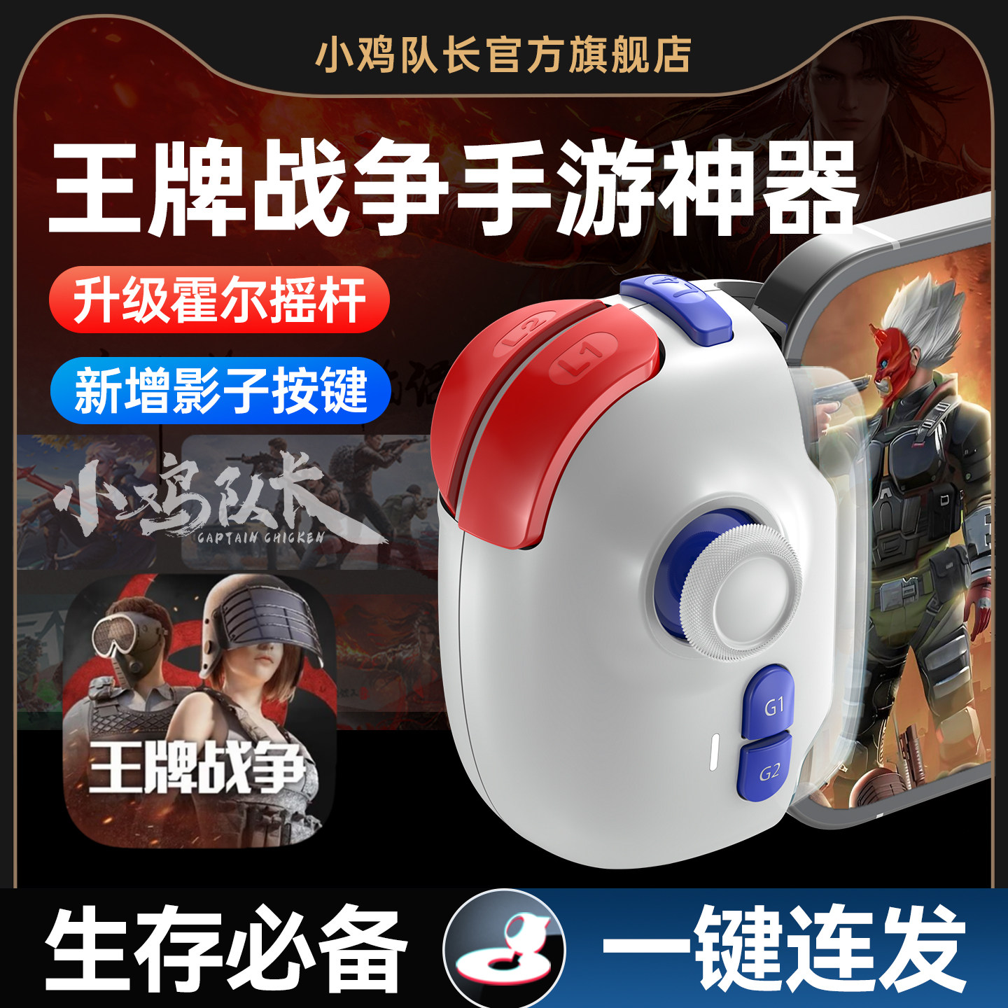 小鸡队长新款神技PRO王牌战争手游手柄游戏外设生存吃鸡神器三角洲行动无畏契约逆战未来安卓iOS手机平板通用