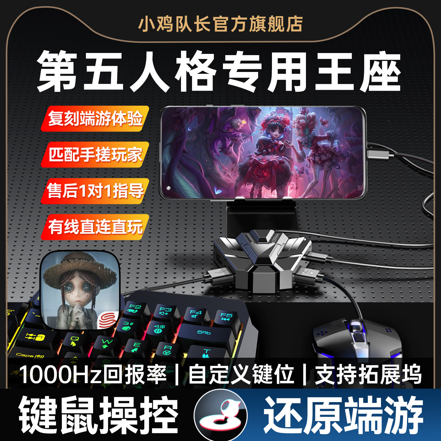 小鸡队长新款魔法炮台第五人格手游键鼠转换器走位神器荒野乱斗超自然行动组小小梦魇鹅鸭杀安卓手机平板外设