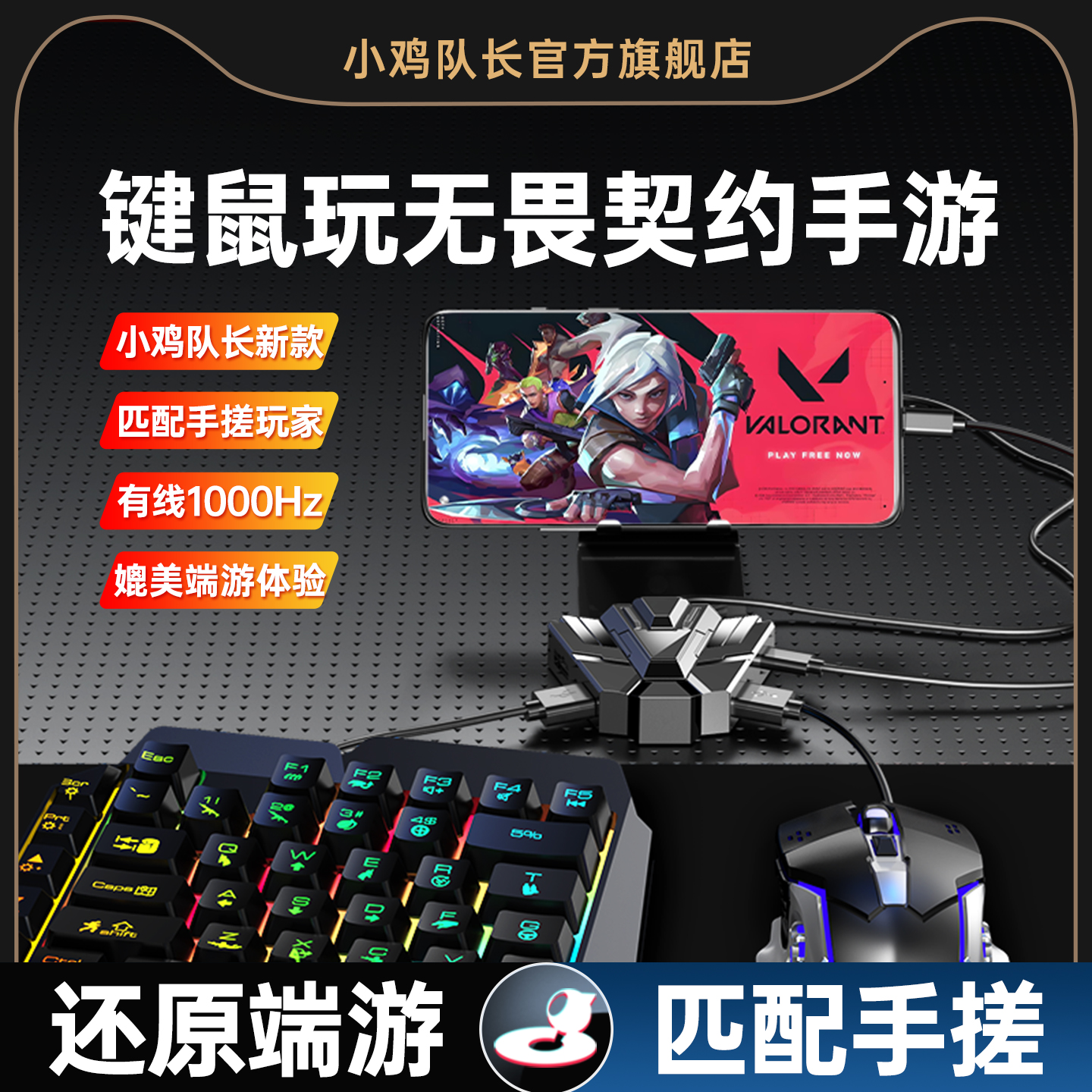 小鸡队长新款魔法炮台无畏契约瓦罗兰特手游王座外设键鼠转换一键急停打瓦神器三角洲行动和平精英CF安卓专用