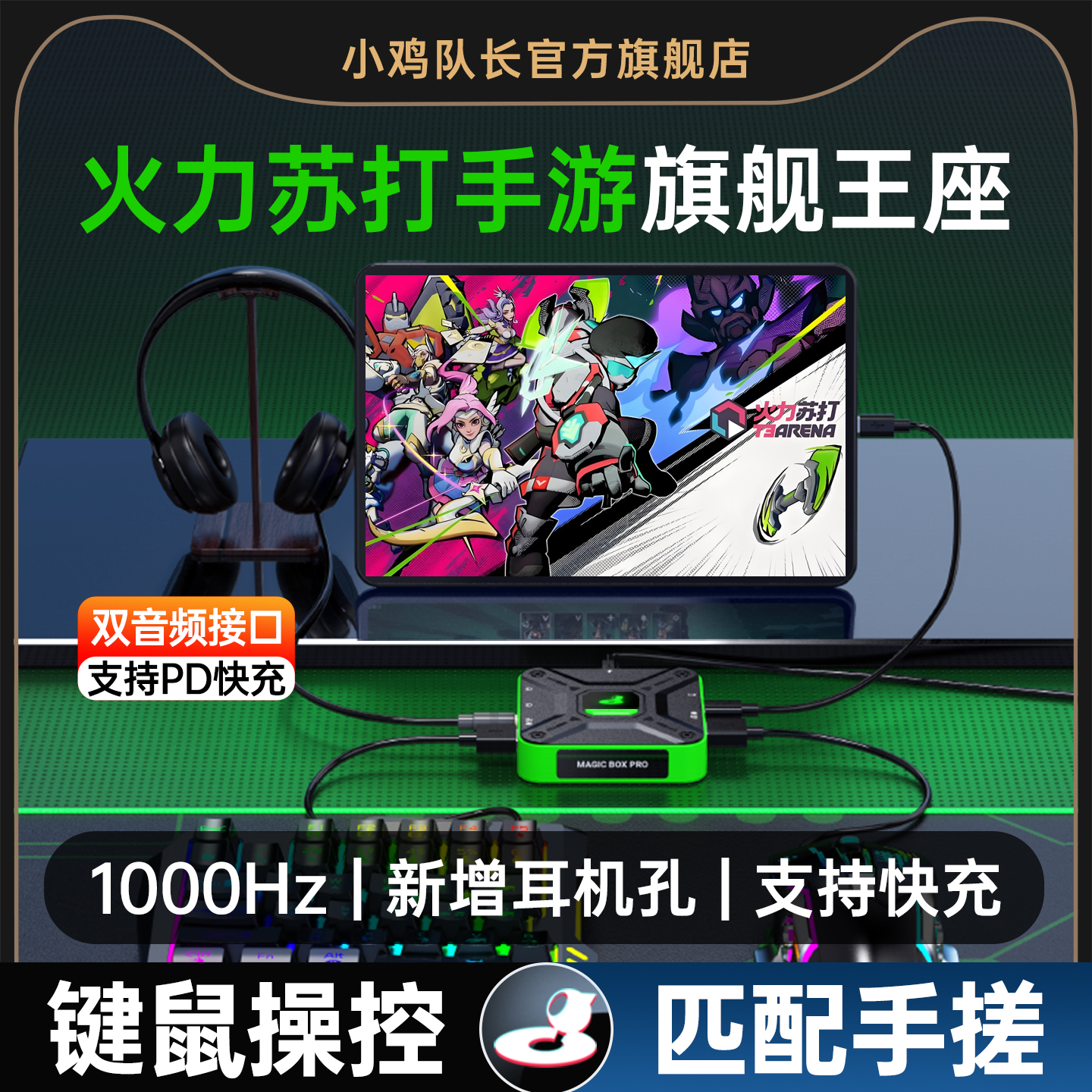 火力苏打手游外设键盘鼠标转换王座吃鸡神器三角洲行动和平精英地铁逃生无畏契约CF暗区突围安卓专用魔盒Pro