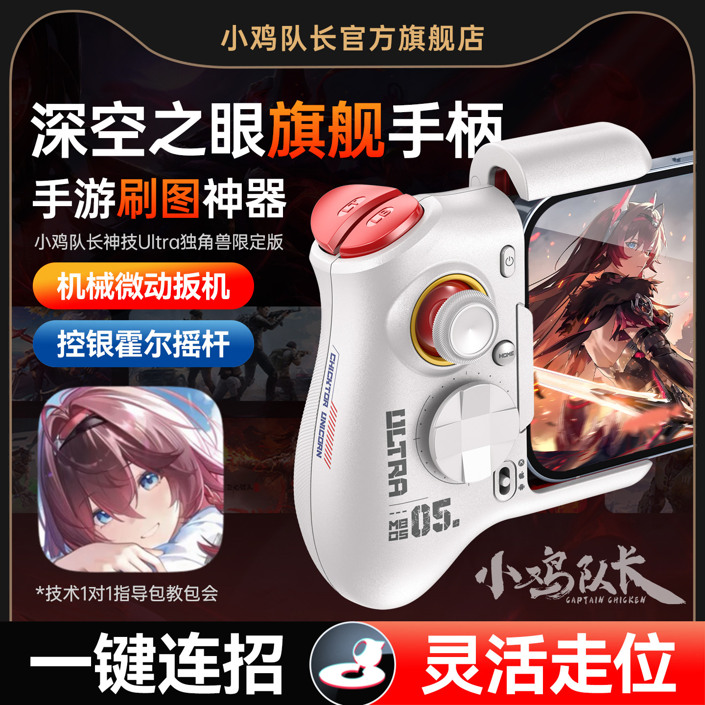 小鸡队长深空之眼手游手柄灵活走位连招神器原神绝区零崩坏DNF战双