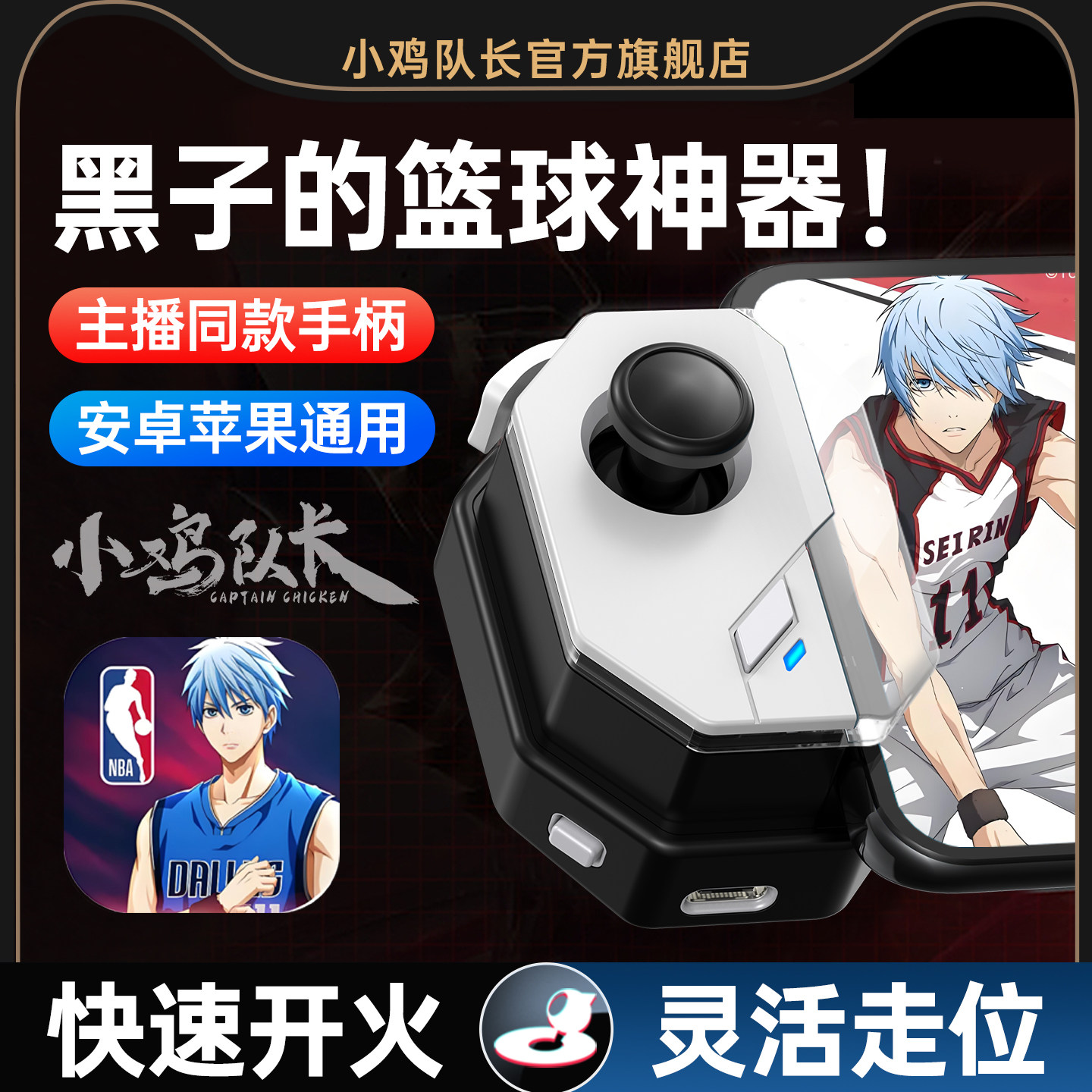 小鸡队长新版神技黑子的篮球手游手柄一键投篮走位神器美职篮全明星街球派对最强NBA2K热血街篮安卓鸿蒙通用