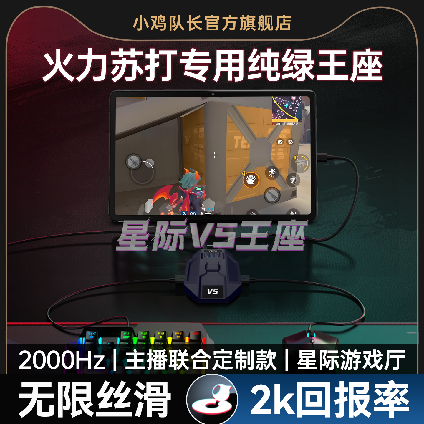 小鸡队长新款火力苏打手游神器