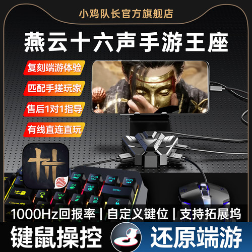 小鸡队长燕云十六声键鼠转换器