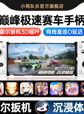 小鸡队长巅峰极速手游拉伸手柄