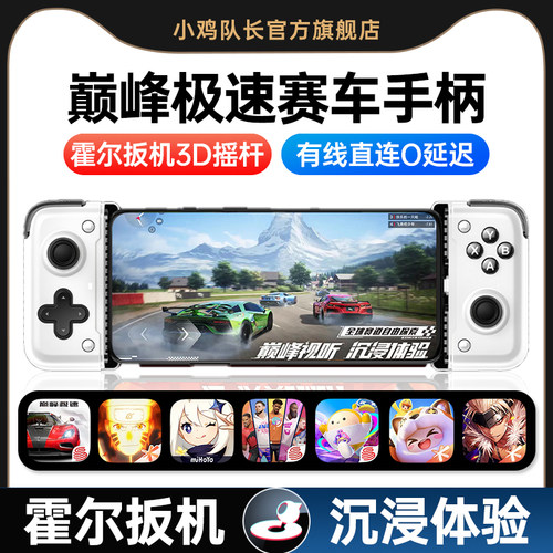 小鸡队长巅峰极速手游拉伸手柄