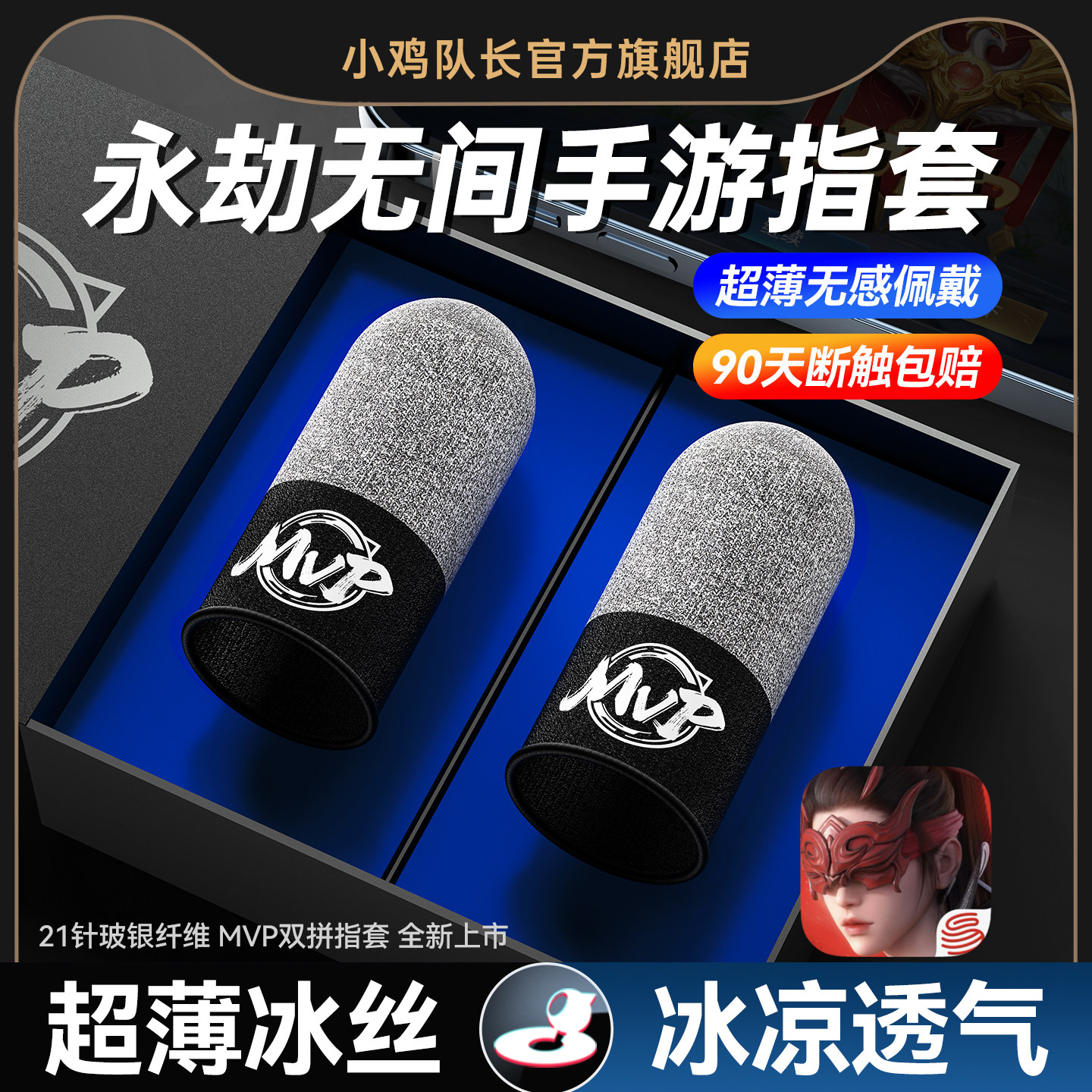 小鸡队长新款永劫无间手游MVP指套高灵敏防汗防滑上分神器燕云十六
