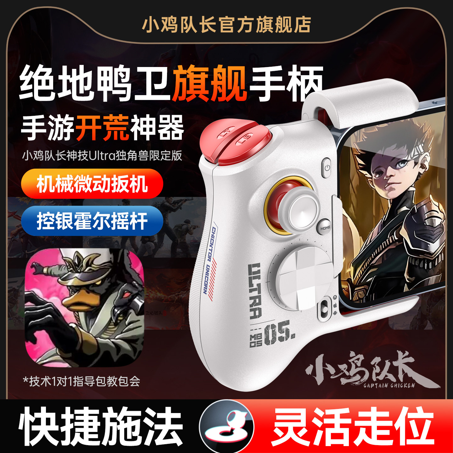 小鸡队长绝地鸭卫手游手柄开荒神器元气骑士我的勇者重生细胞战魂铭人DNF安卓平板手机游戏专用外设神技Ultra