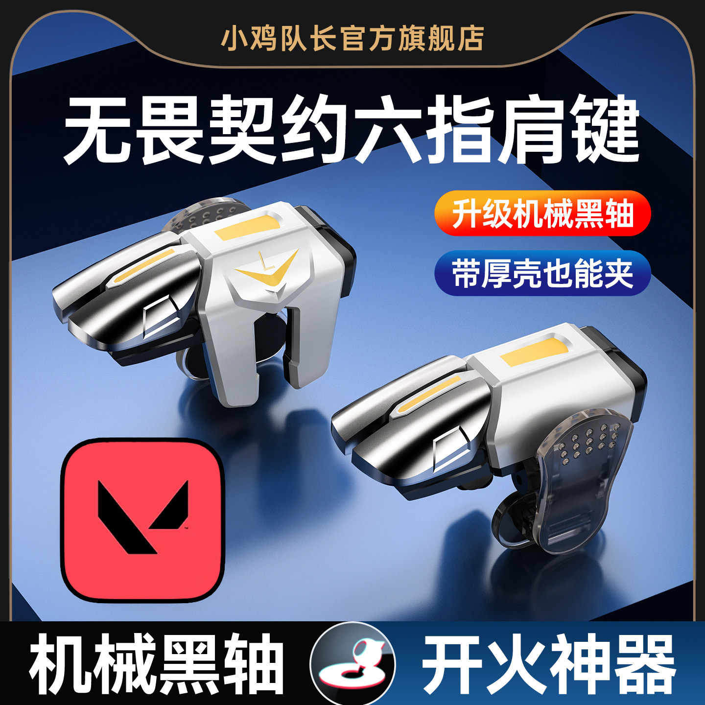 无畏契约手游外设六指肩键纯物理多指四指按键打瓦吃鸡神器和平精英暗