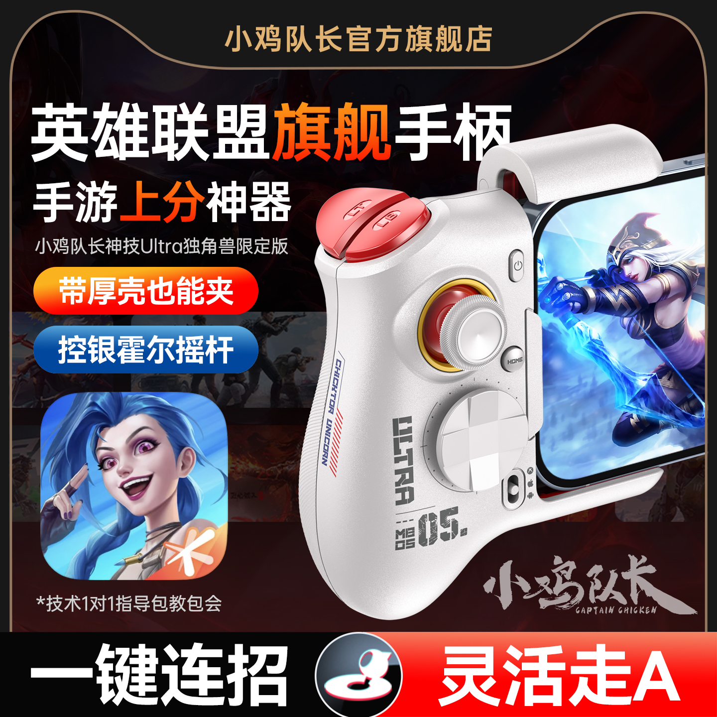 小鸡队长新款英雄联盟LOL手游手柄连招走位神器王者荣耀决战平安京决胜巅峰安卓手机游戏专用外设神技Ultra