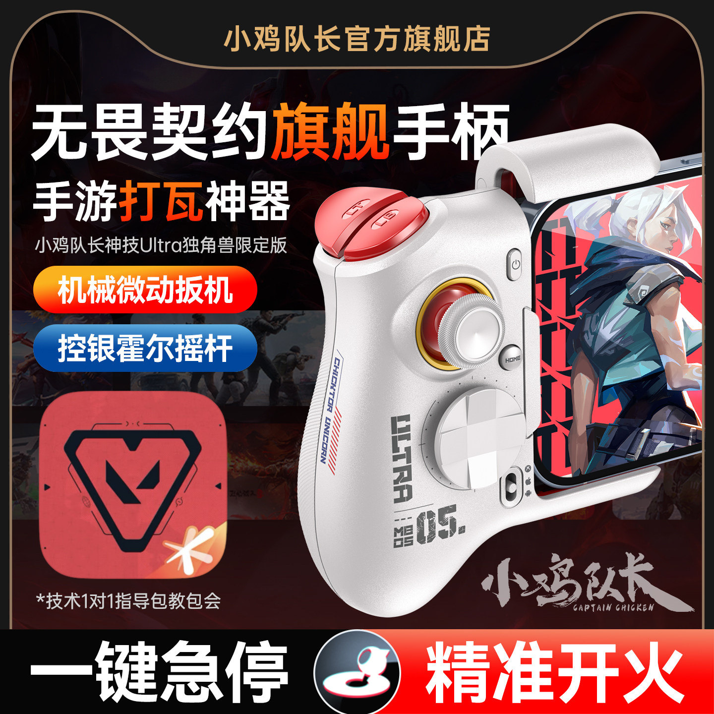 小鸡队长新款无畏契约手游手柄一键急停打瓦吃鸡神器三角洲行动和平精