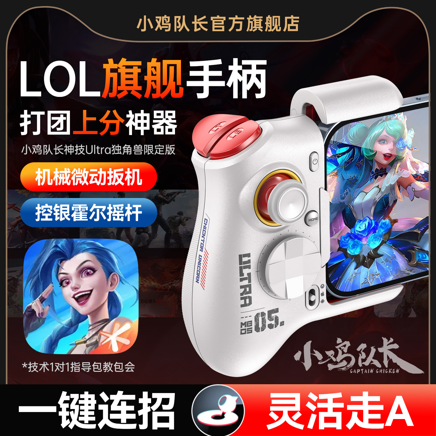 小鸡队长新款英雄联盟LOL手游手柄连招走位神器王者荣耀决战平安京决胜巅峰安卓手机游戏专用外设神技Ultra