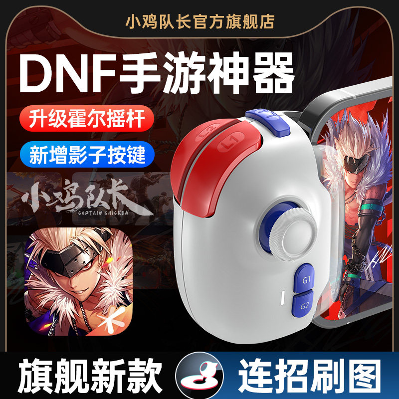小鸡队长新款神技PRO手游摇杆地下城与勇士DNF手游手柄影子按键一键连招王者永劫无间绝区零安卓鸿蒙ipd通用