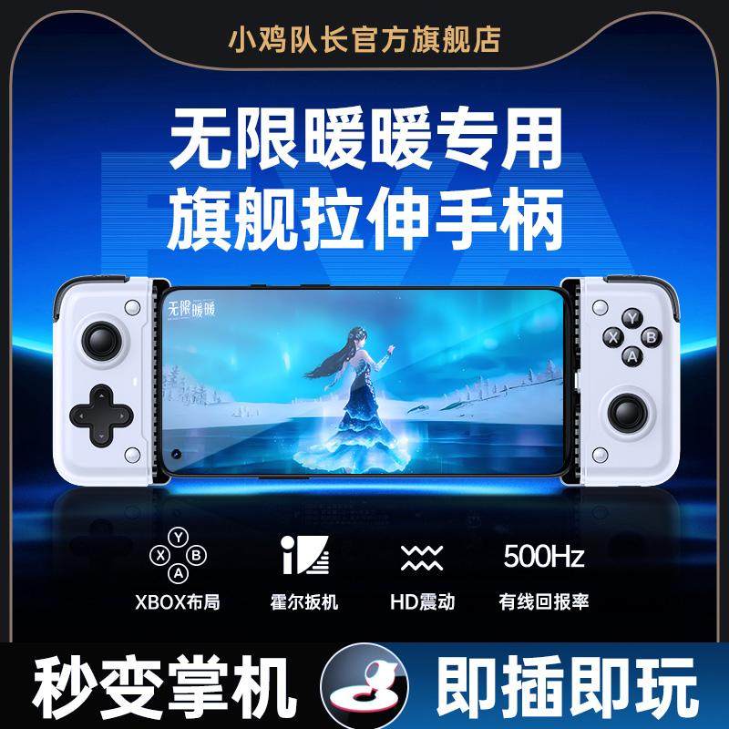 小鸡队长2026新款无限暖暖手游拉伸游戏手柄一键连招外设原神鸣潮绝区零崩坏星穹铁道永劫无间安卓苹果通用
